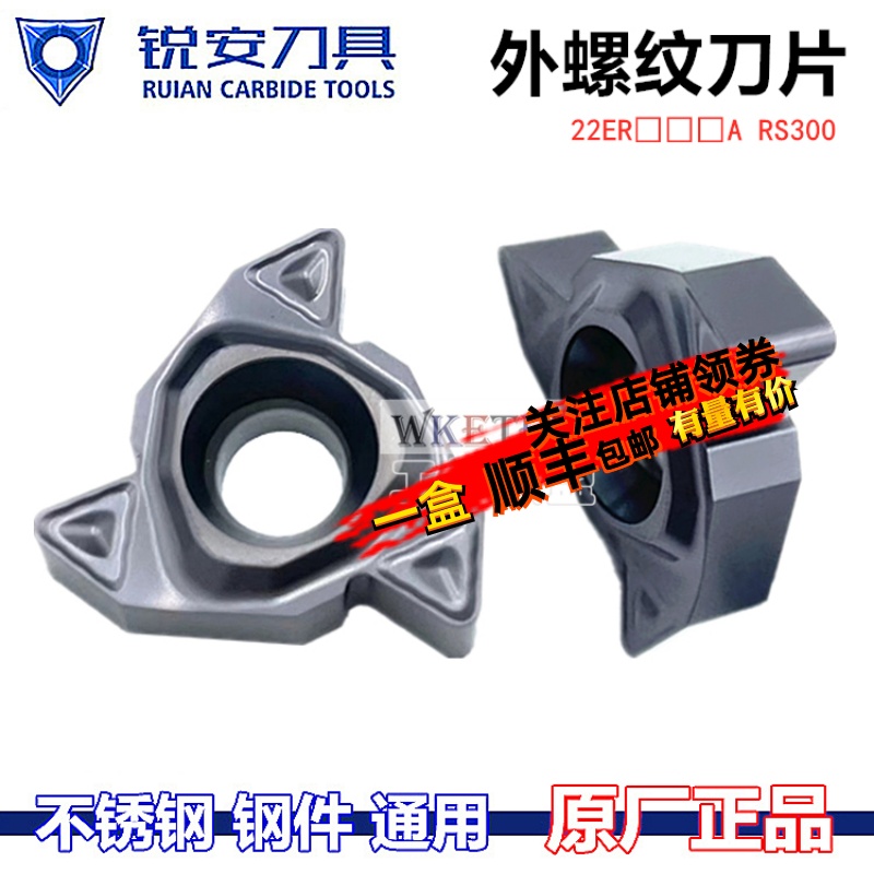 锐安外螺纹刀片22ER N55A N60A 4.0 5.0 6.0 RS300钢件外牙刀