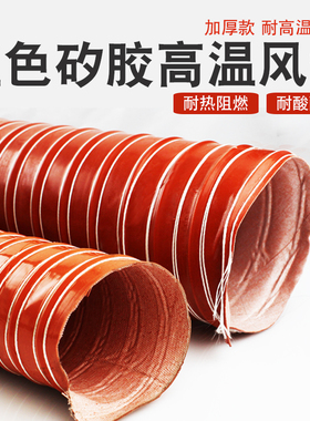 高温风管软管红色高温耐热矽胶管300度50 80 150 200硫化通风钢丝