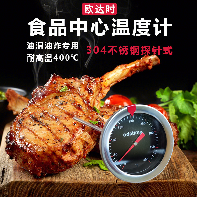 欧达时不锈钢探针式温度计食品温度计厨房用油炸油温计机械温度计