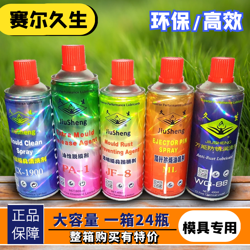久生牌注塑机 模具专用 脱模剂 清洗剂 防锈剂 顶针油防卡耐磨剂