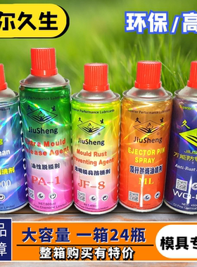 久生牌注塑机 模具专用 脱模剂 清洗剂 防锈剂 顶针油防卡耐磨剂