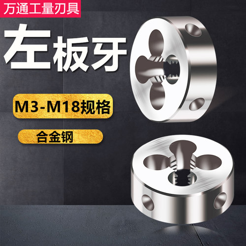 反扣倒牙反牙反丝板牙左旋圆扳牙M3M4M5M6M8M10M12M14M16M18*1.5