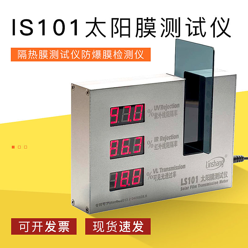 林上ls101太阳膜测试仪隔热膜测试仪防爆膜检测仪器
