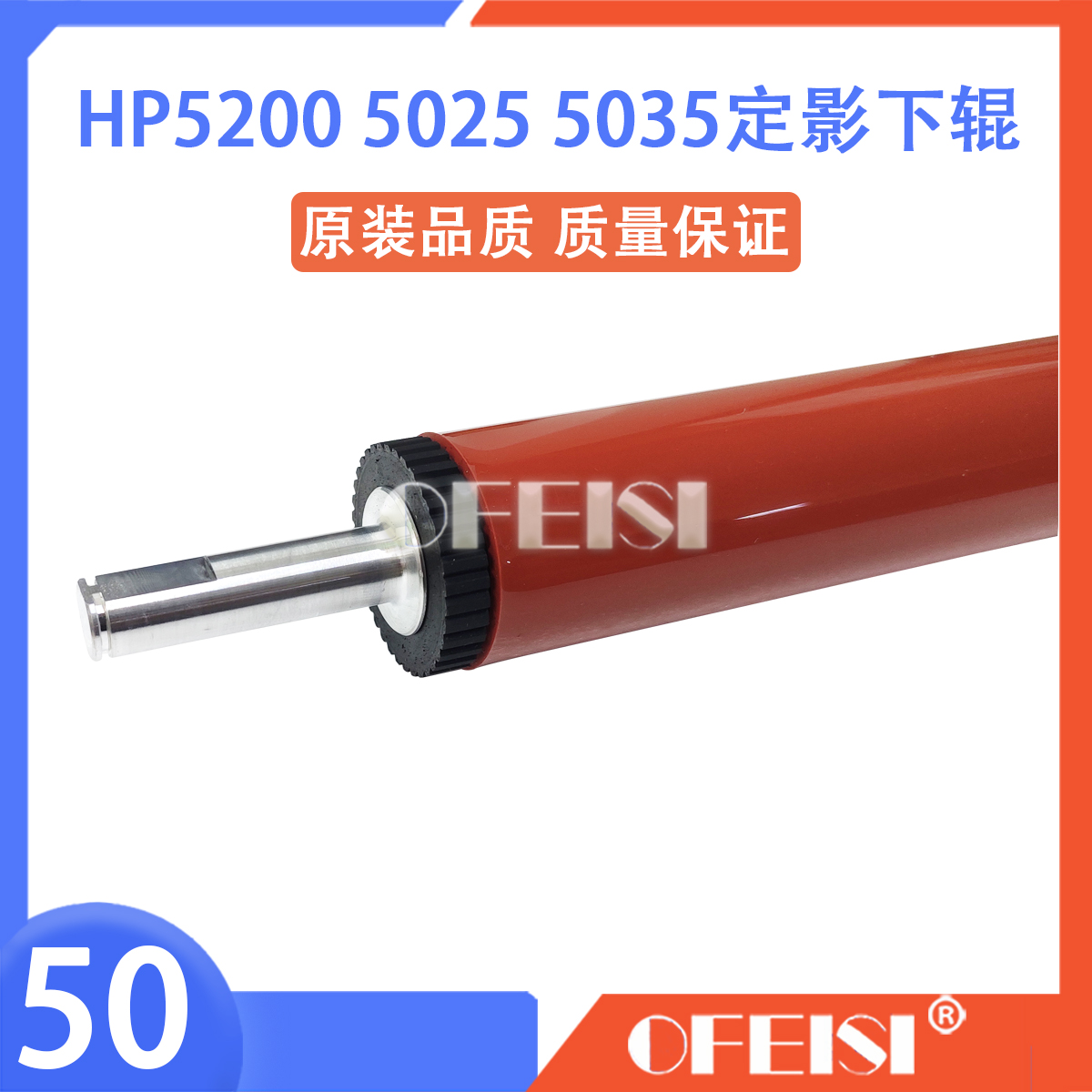 HP M701/706/435/M712/725/HP5200/5025/5035定影下辊 下棍压力辊