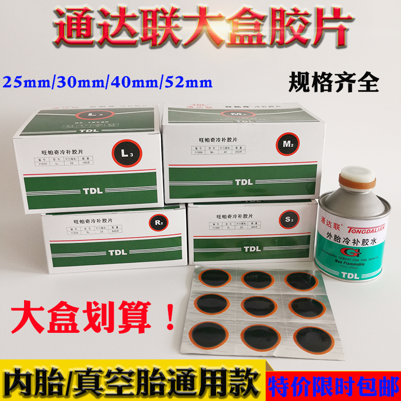 通达联旺帕奇 轮胎冷补内外胶片大盒 R2/S2/M2/L3汽货车胶皮胶水
