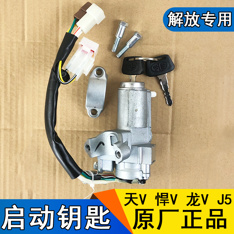 适用解放J5奥威悍威新大威赛龙10天V悍V龙v点火启动锁J5原厂配件