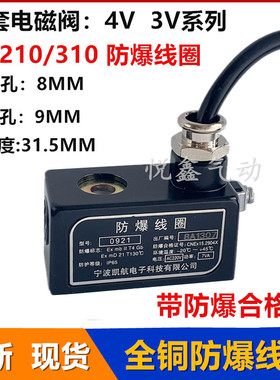 4V210-08防爆线圈  4V310/410 4M210 内孔9MM防爆线圈220V 24V