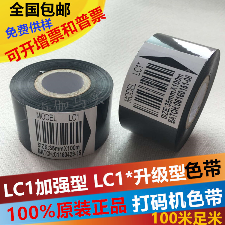 LC1/lc1* 35 *100M增强型色带25 30 35*100米、打印机、标签、芯