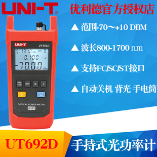 UNI-T优利德UT692D/UT692G手持式光功率计光纤测试仪光衰测试