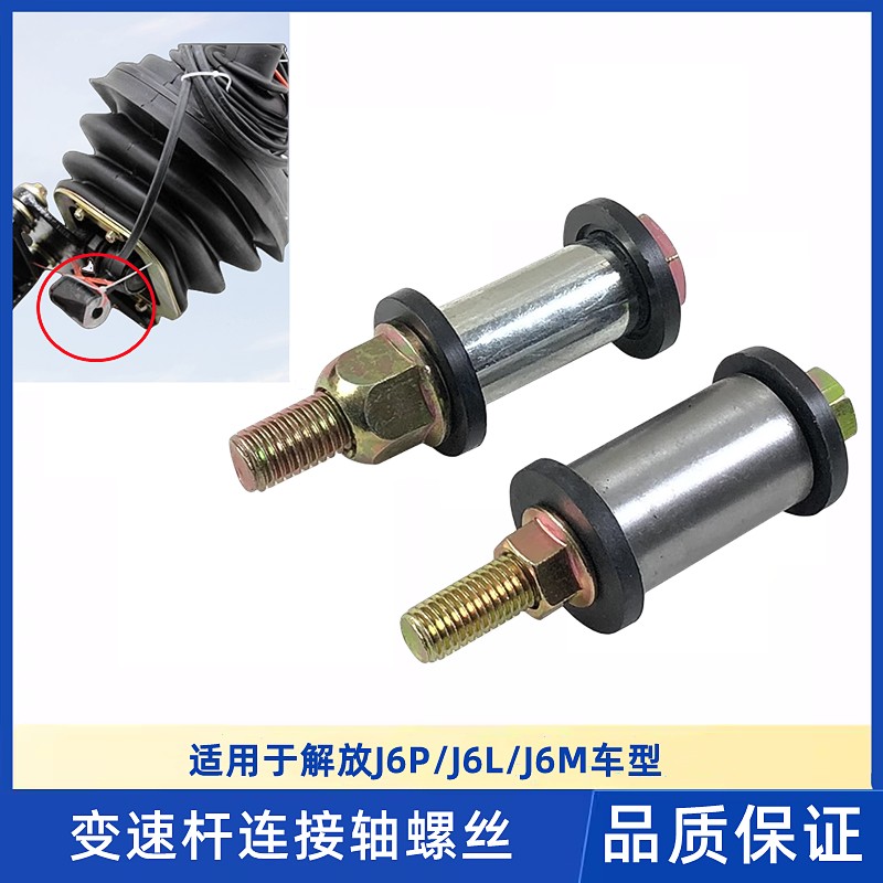 解放J6P小J6L变速操纵杆换挡杆挂挡杆排挡杆支架连接轴螺丝修理包