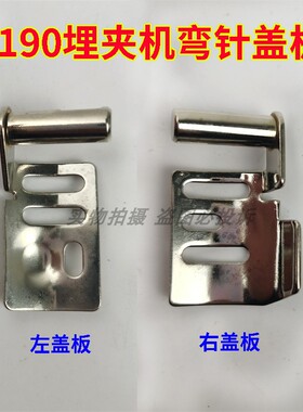 祖奇重工机MS-1190双针埋夹车缝纫机弯针小盖板下巴左右门盖护板