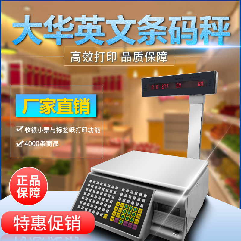 大华标签条码电子收银秤