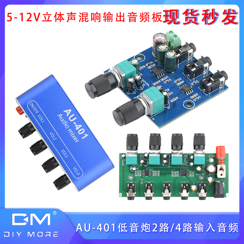 5-12V立体声混响输出音频板AU-401低音炮2路/4路输入音频信号模块