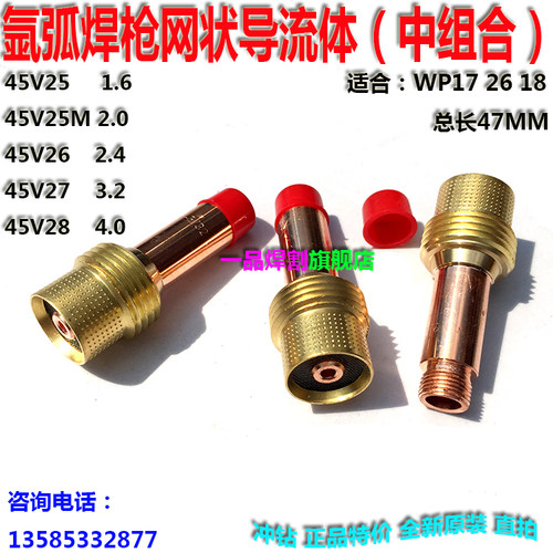 WP18/17氩弧焊枪配件26中组合筛网状滤网45v导流件联接连接体瓷嘴