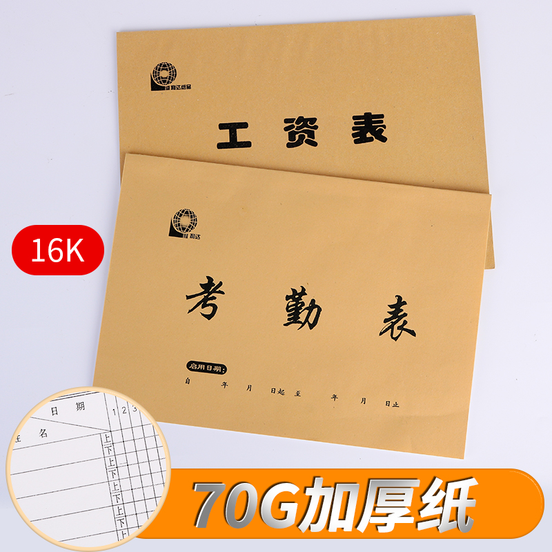 考勤表开员工资记万用簿