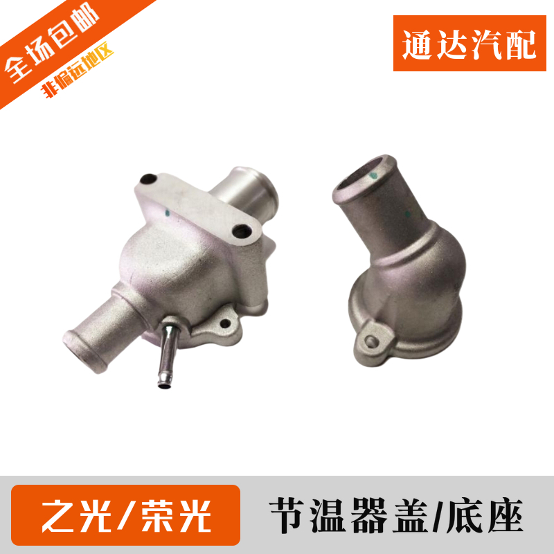 五菱之光6376/6390/荣光/小卡/节温器 发动机调温器底座盖子 配件