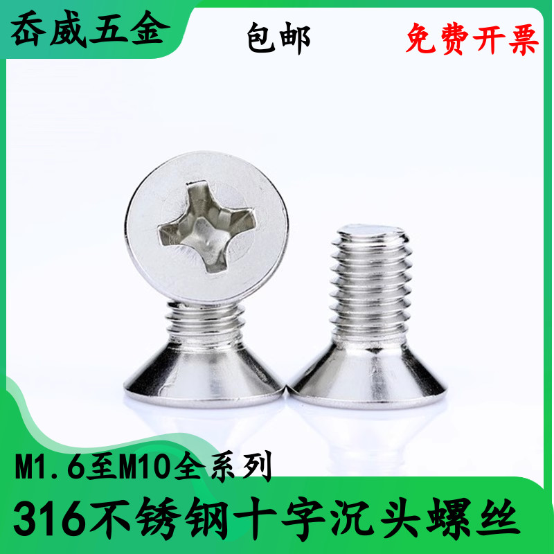 316不锈钢十字沉头螺丝 平头十字螺丝M1.6M2M3M4M5M6M8M10