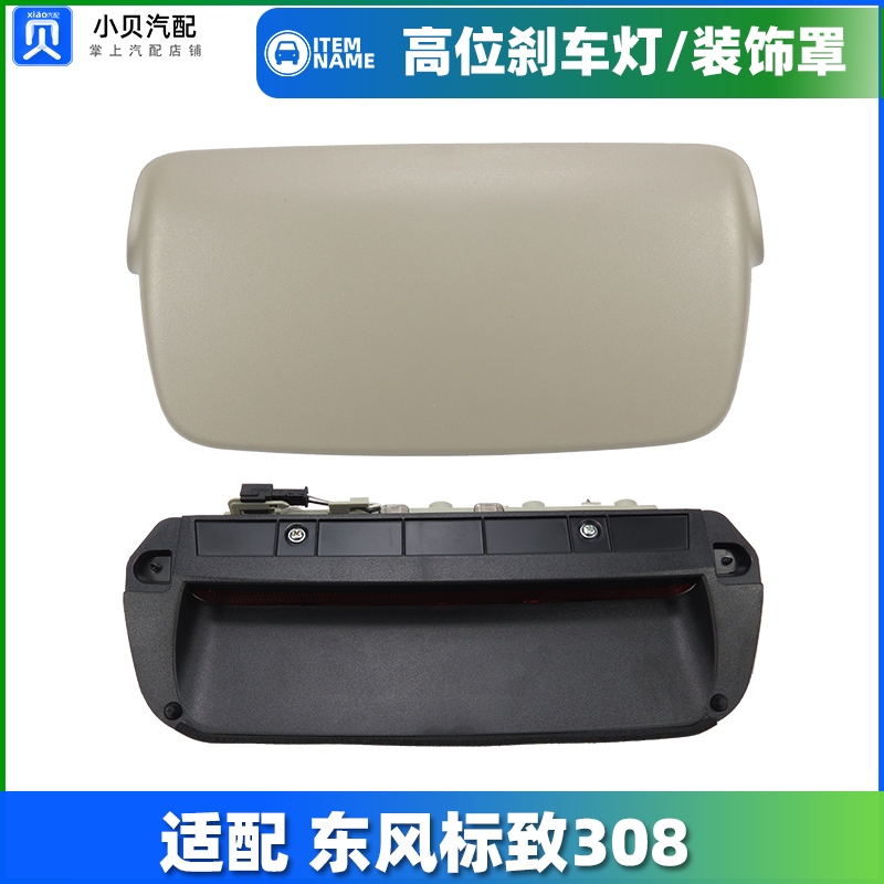 适配新老款标致原厂后高