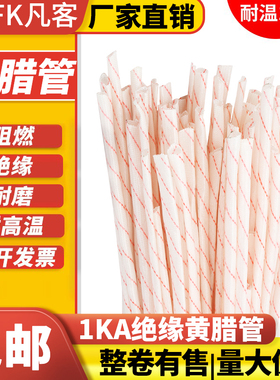 玻璃纤维黄蜡管 1KV黄腊管6-30MM高温绝缘套管电线保护管阻燃1包