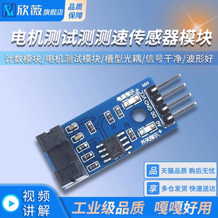 电机测速传感器模块 计数器模块 电机测试模块 槽型光耦