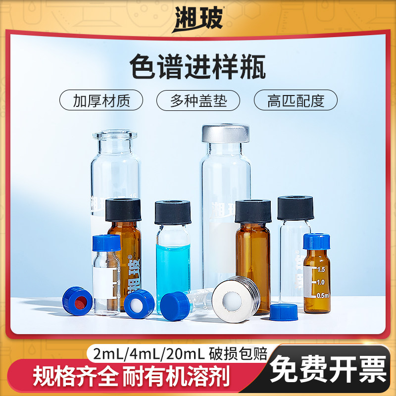 湘玻液相色谱进样瓶液相小瓶安捷伦取样瓶顶空瓶玻璃样品瓶2ml4ml