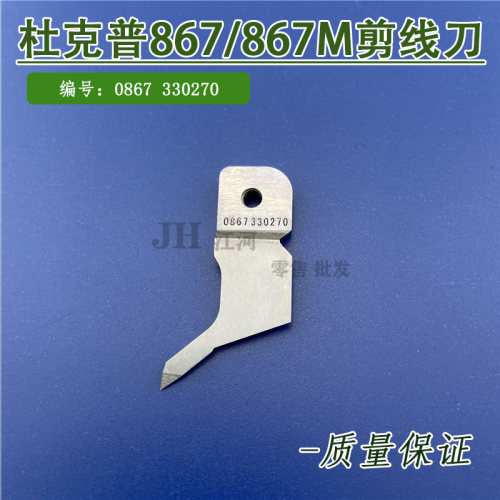 杜克普867/867M剪线刀 上刀0867 330270汽车内饰座椅缝制优质包邮