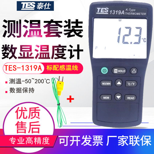 原装台湾泰仕TES-1319A单通道温度表 数字K型温度计手动记忆150笔