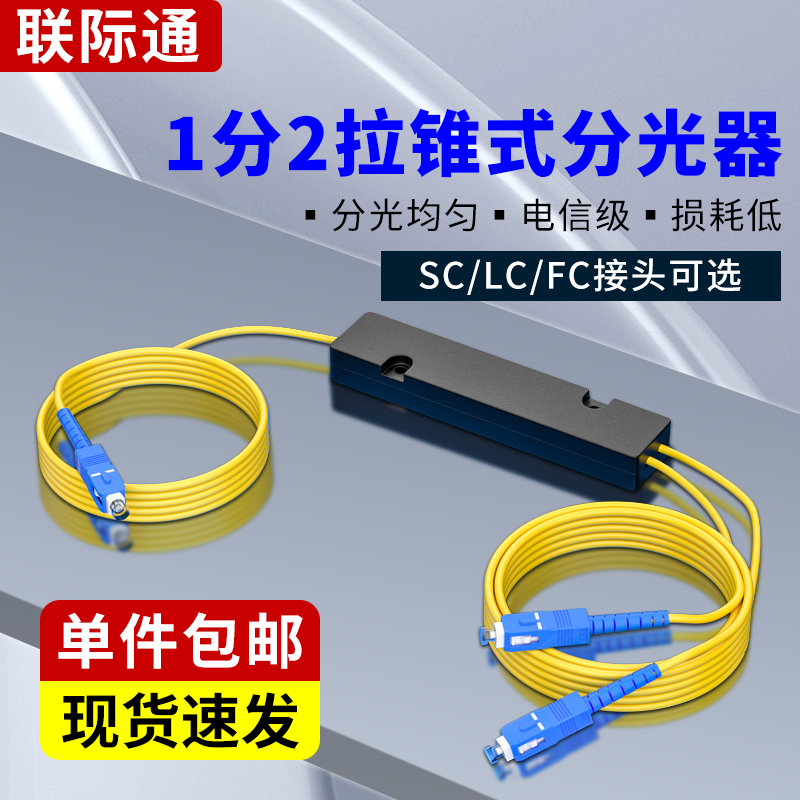 一分二分光器1分2光纤分路器SC/FC一分二光纤分光器1:2电信级1分4