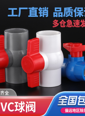 PVC球阀 阀门 开关 螺口给水管塑料U20 25 32 40 50 63 75 90 110