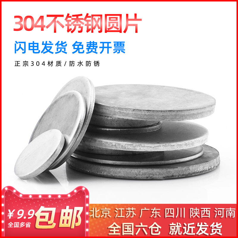 不锈钢无孔薄圆片板形堵