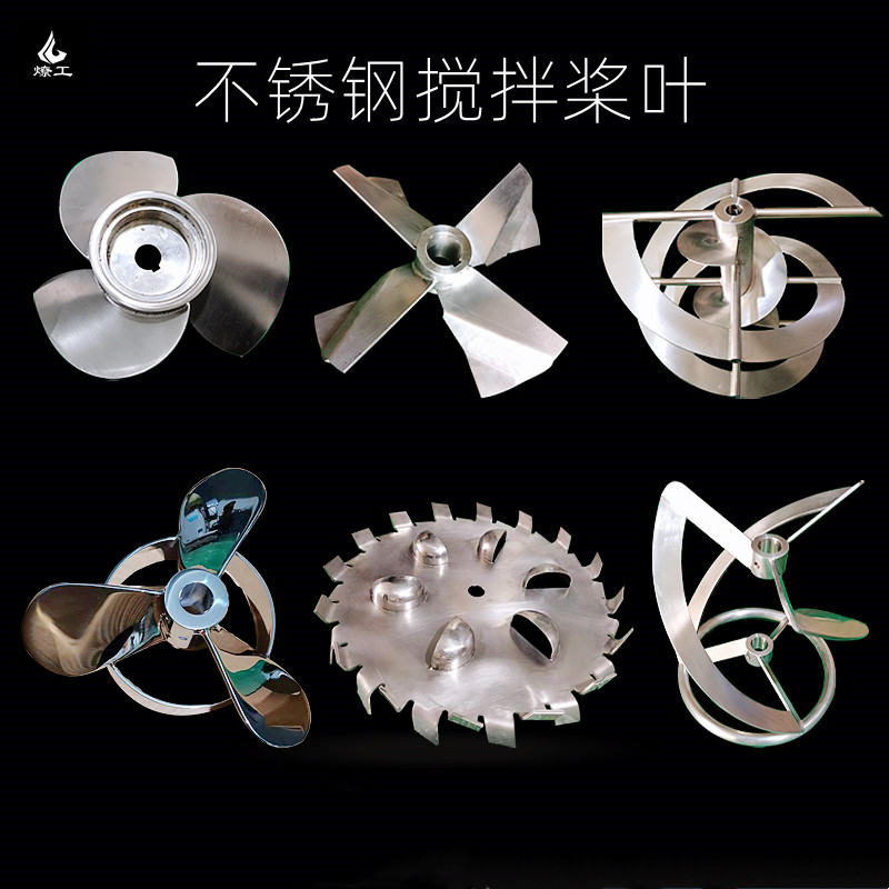 燎工定制加不锈钢搅拌桨