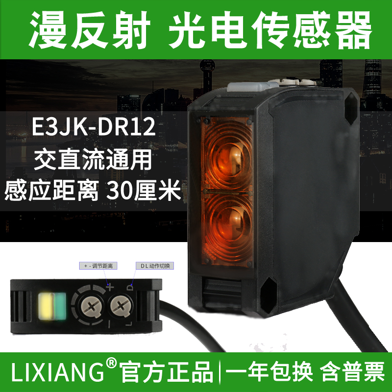 LIXIANG 利翔E3JK-DR12漫反射光电开关传感器 感应器 距离30公分
