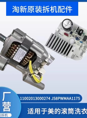 适用于美的滚筒洗衣机配件电机马达11002013000274 J58PWMAA1175