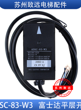 富士达 爱登堡电梯平层光电开关 ADSC-83-W3 平层感应器 全新原装