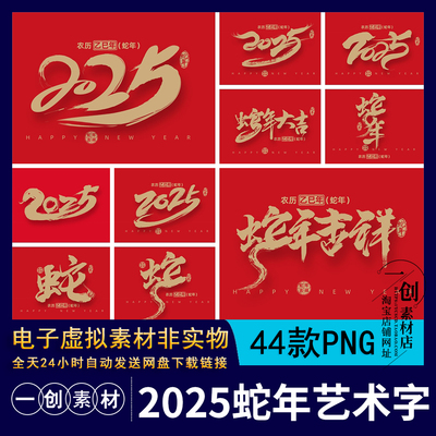 【1507】2025年蛇年大吉新年春节毛笔书法标海报装饰艺术字PS素材