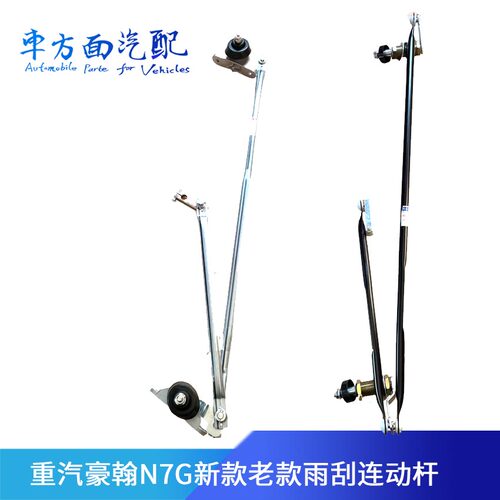适用于重汽豪翰瀚雨刷连