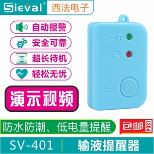西法输液报警器提醒器输液宝点滴吊瓶吊水低药量提醒SV-401/B