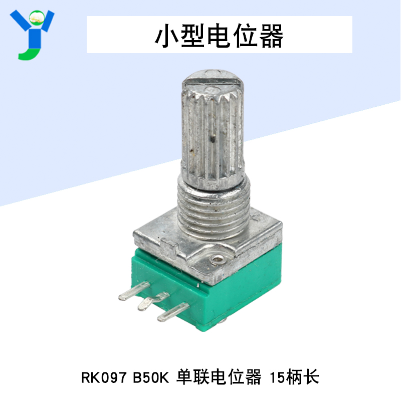 RK097 B50K 单联电位器 15柄长 小型电位器