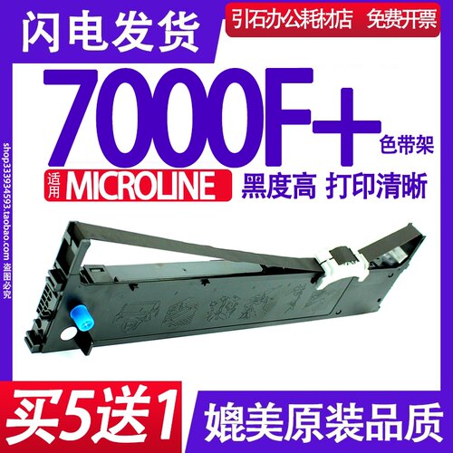 MICROLINE7000F+色带