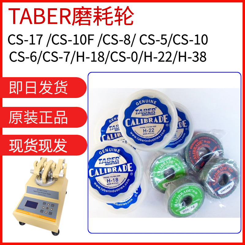 TABER砂轮CALIBRADE H-18 CS-10 CS-17 CS-10F 磨耗橡胶磨轮