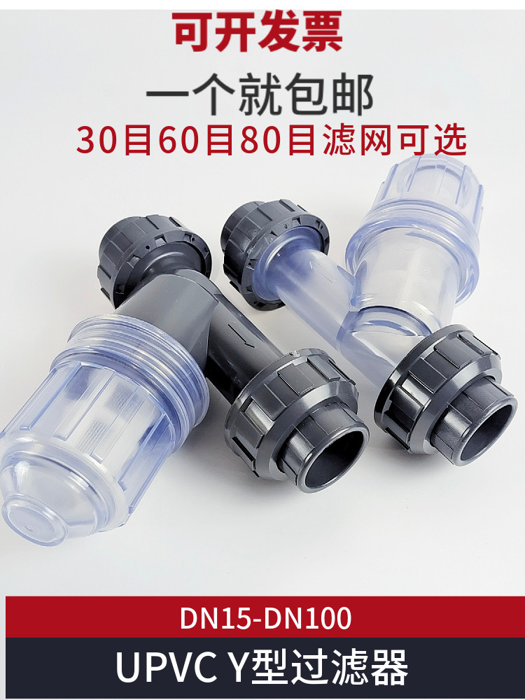 PVC过滤器UPVC Y型透明过滤器化工给水管道杂质杂物塑料过滤网芯,标准件/零部件/工业耗材,输送带/传送带,淘宝优惠券,粉丝福利购,淘宝优惠卷