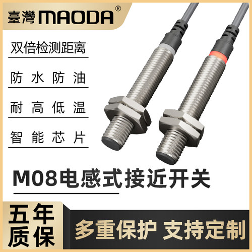 MAODA台湾PRDT08-2DODC远距接近开关传感器国产代替抗干扰耐高温