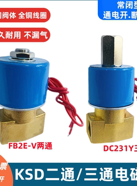KSD电磁阀二位二通FB2E-08二位三通DC231Y-V 水阀气阀220V24V12V
