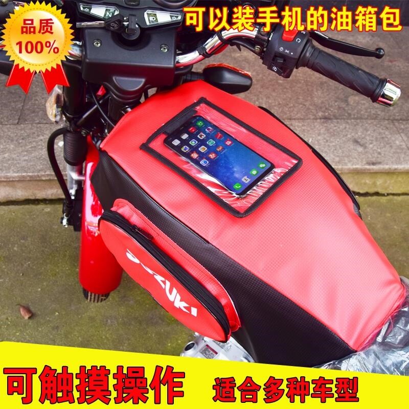 125摩托车跨骑车油箱包套