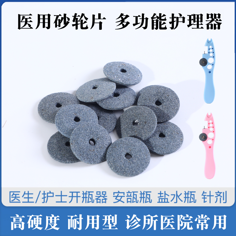 医用砂轮片护士开瓶器沙