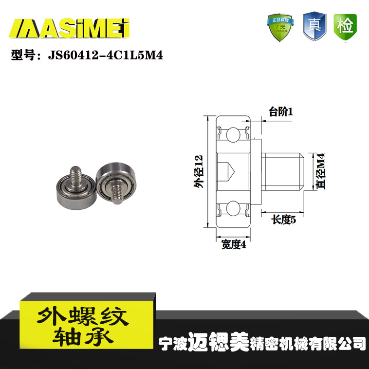 【迈锶美】厂家直销外螺纹轴承JS60412-4C1L5M4展示架专用滑轮滚