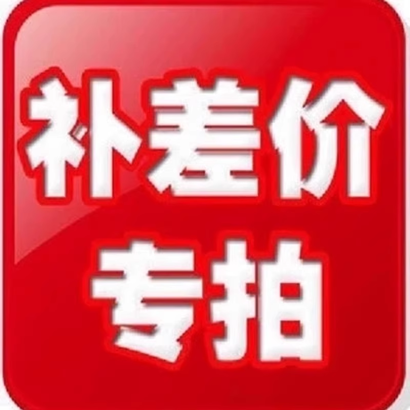 商品差价,运费,押金 补差价链接