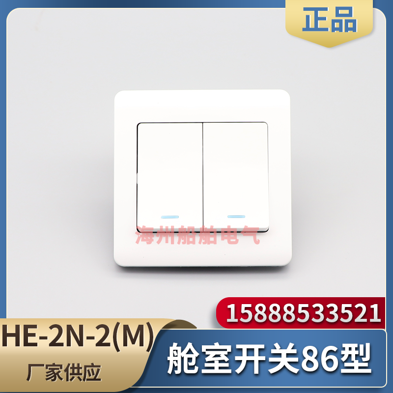 船用舱室墙壁开关HE-2N-2(M)带灯防水双开双联双控JXN-5暗盒海星
