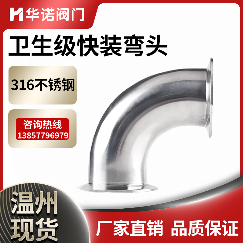 华诺卫生级快装弯头度不