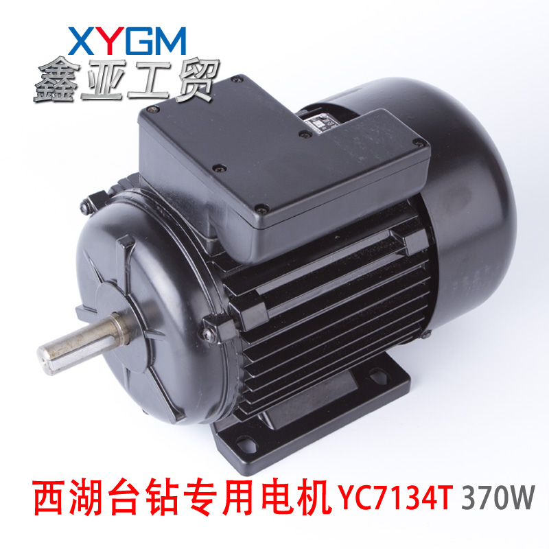 西湖牌台钻220V单相电机370W YC7134T  电机轴直径16mm